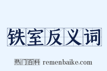 铁室反义词是什么意思的图片